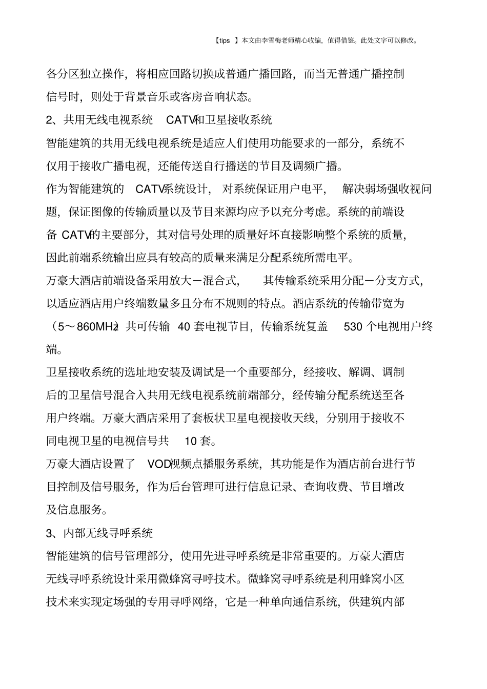上海万豪大酒店弱电系统设计_第3页