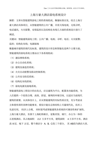 上海万豪大酒店弱电系统设计