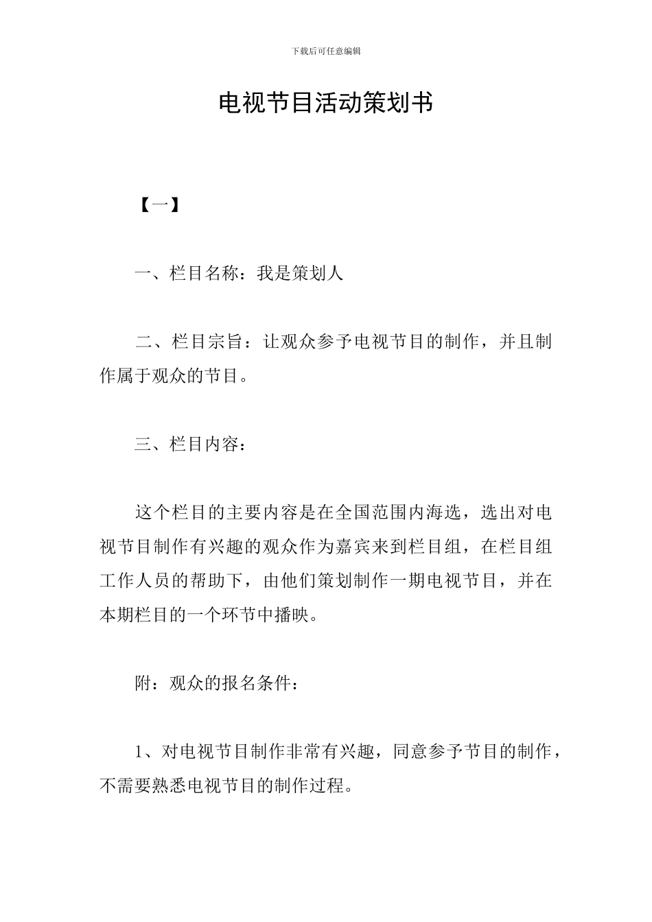 电视节目活动策划书_第1页