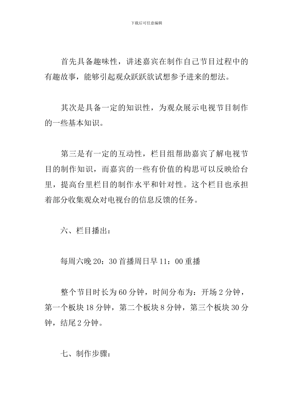 电视节目活动策划书_第3页