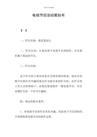 电视节目活动策划书