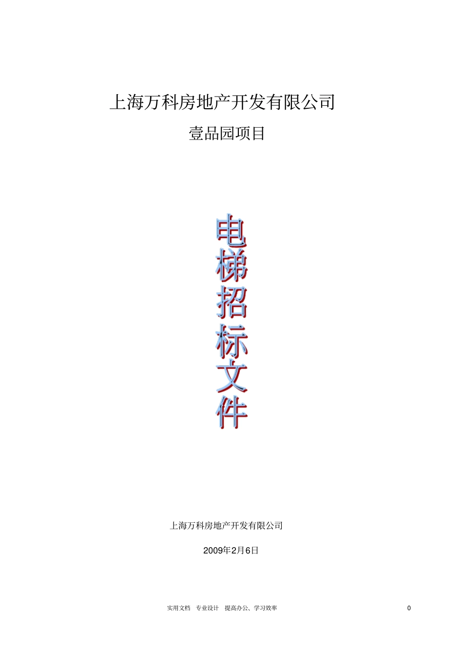 上海万科房地产开发有限公司壹品园项目电梯招标文件_第1页