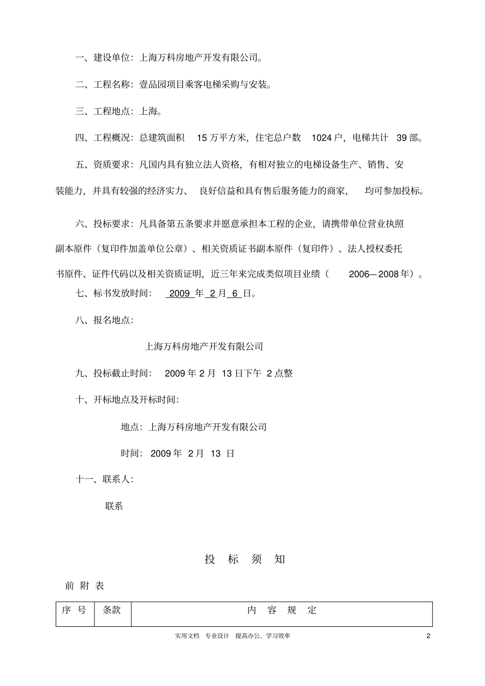 上海万科房地产开发有限公司壹品园项目电梯招标文件_第3页