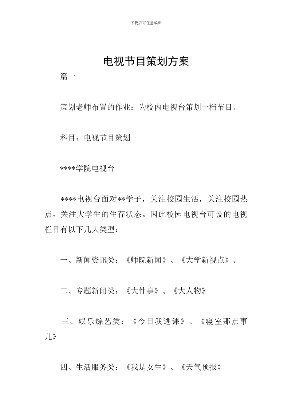 电视节目策划方案_第1页