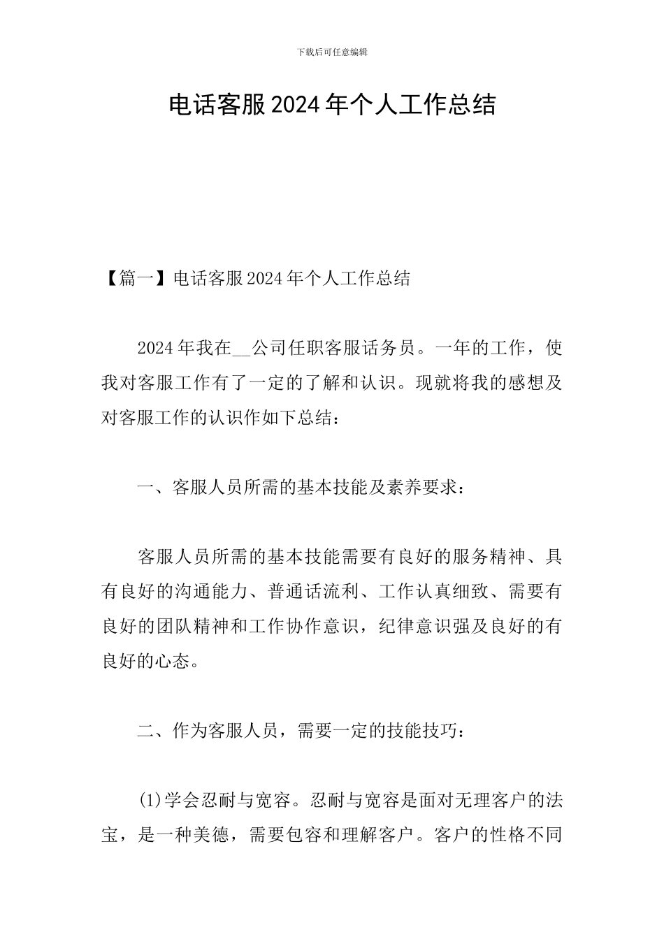 电话客服2024年个人工作总结_第1页
