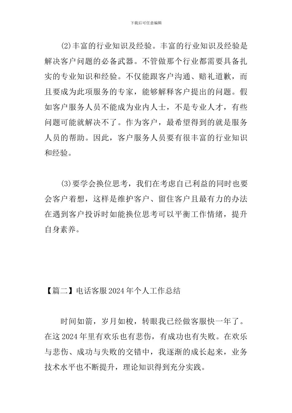 电话客服2024年个人工作总结_第3页