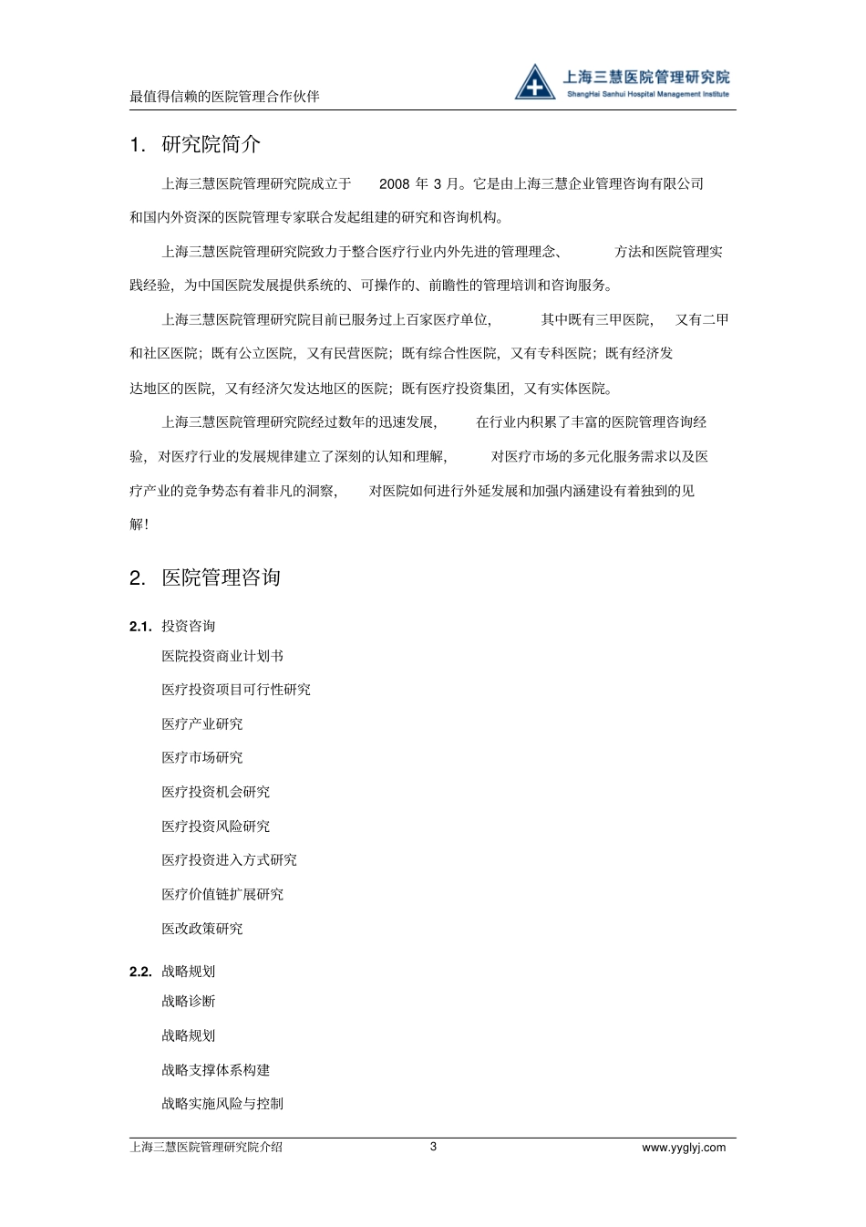 上海三慧医院管理研究院简介教材_第3页