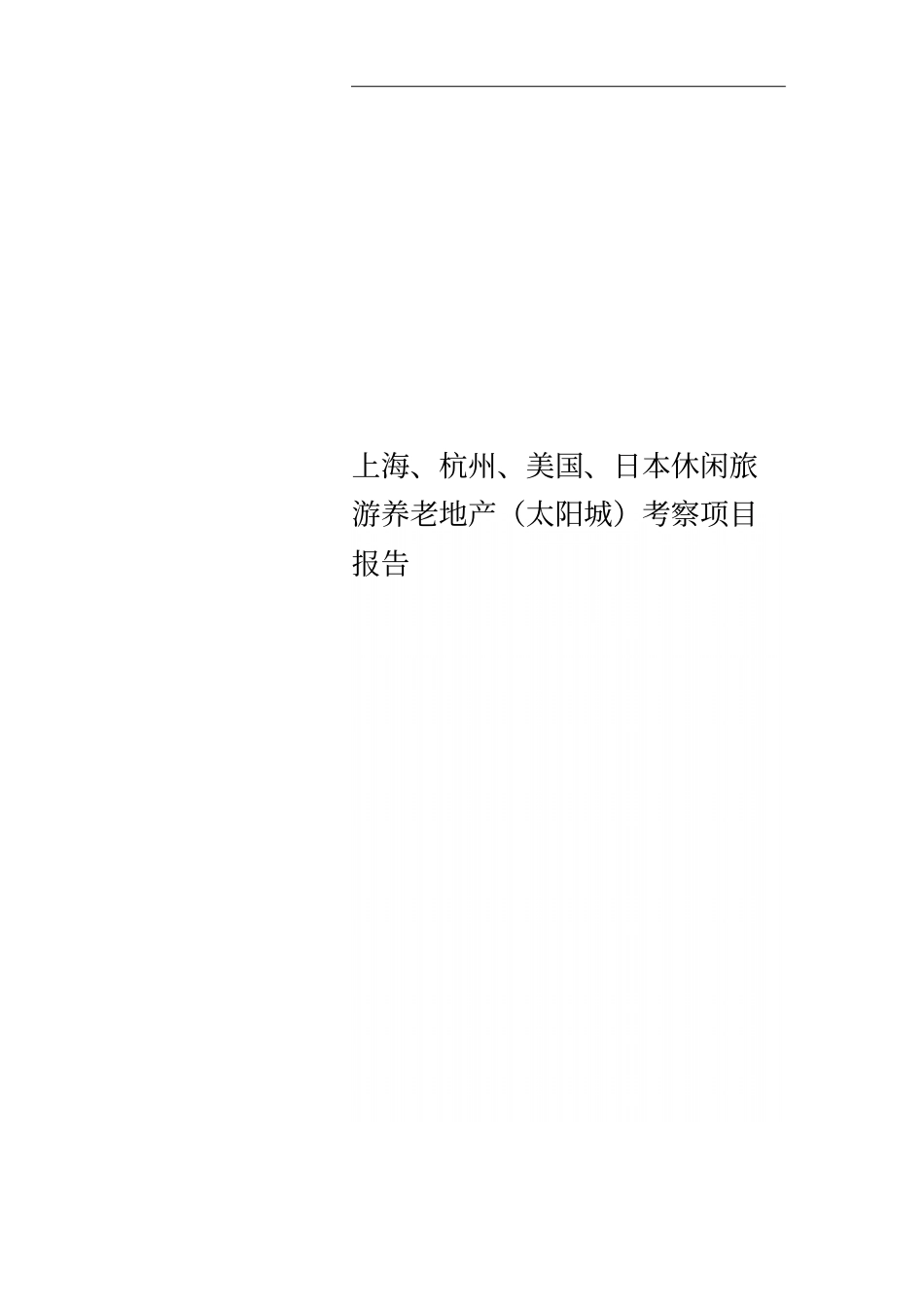 上海、杭州、美国、日本休闲旅游养老地产太阳城考察项目报告_第1页