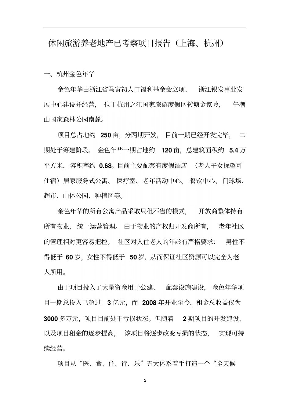 上海、杭州、美国、日本休闲旅游养老地产太阳城考察项目报告_第2页