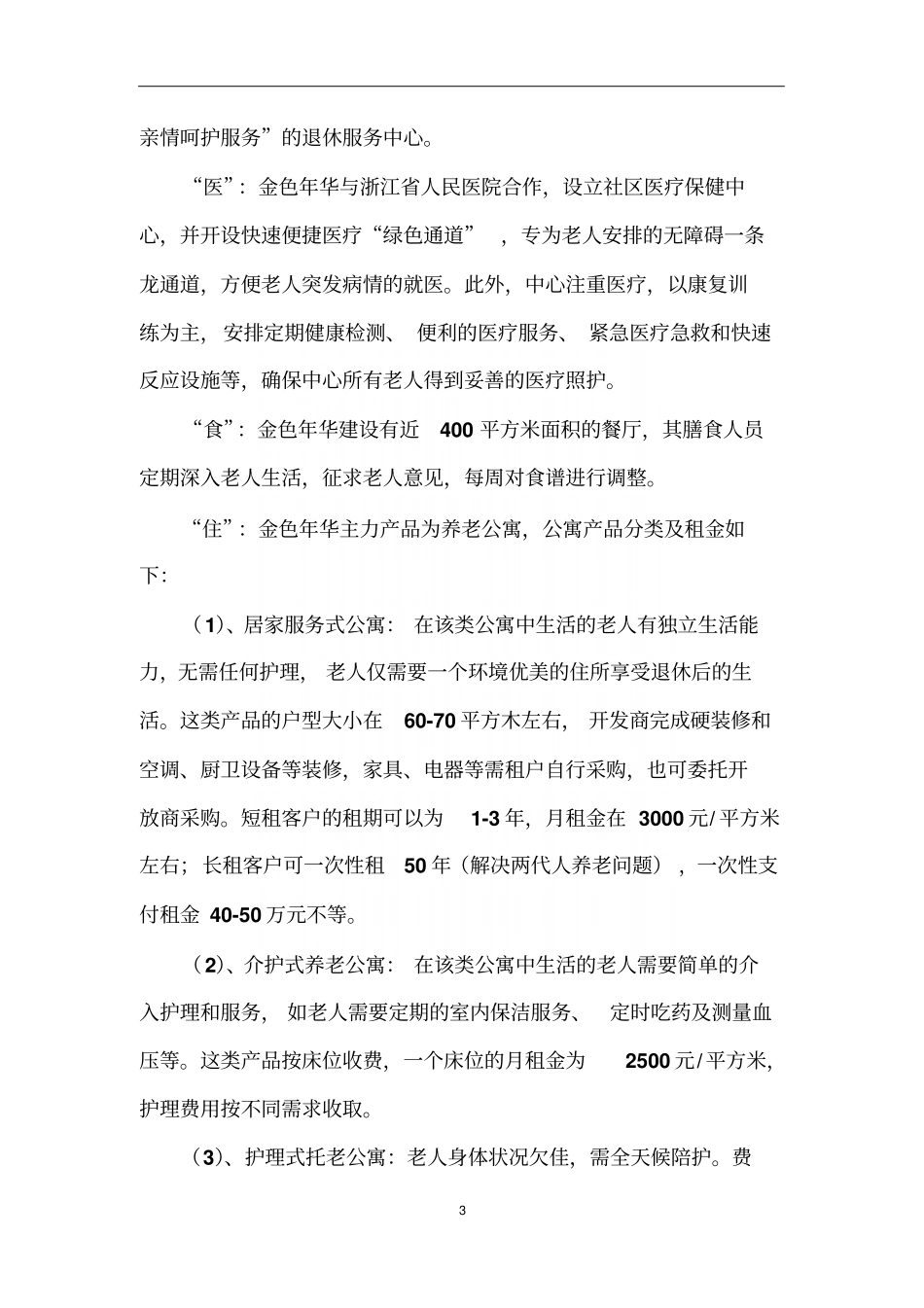 上海、杭州、美国、日本休闲旅游养老地产太阳城考察项目报告_第3页
