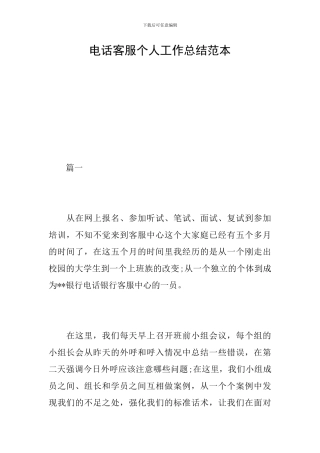 电话客服个人工作总结范本