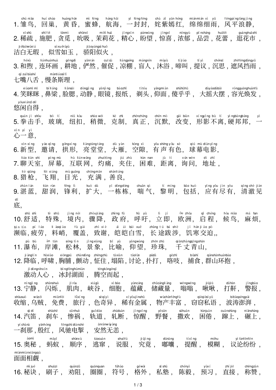 上海三级上学期看词语带拼音_第1页