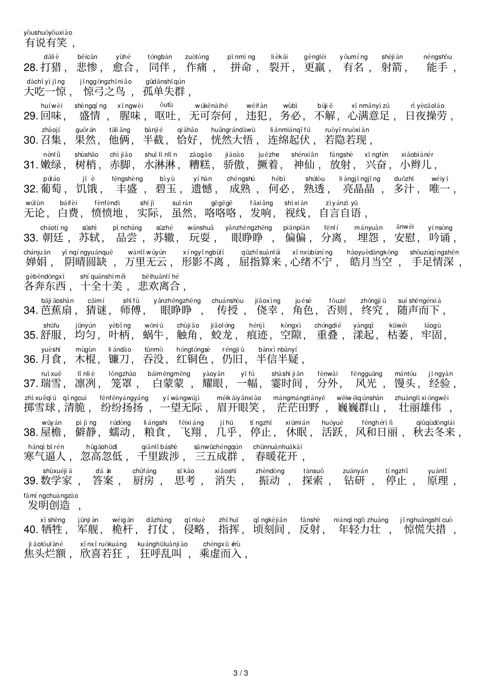 上海三级上学期看词语带拼音_第3页