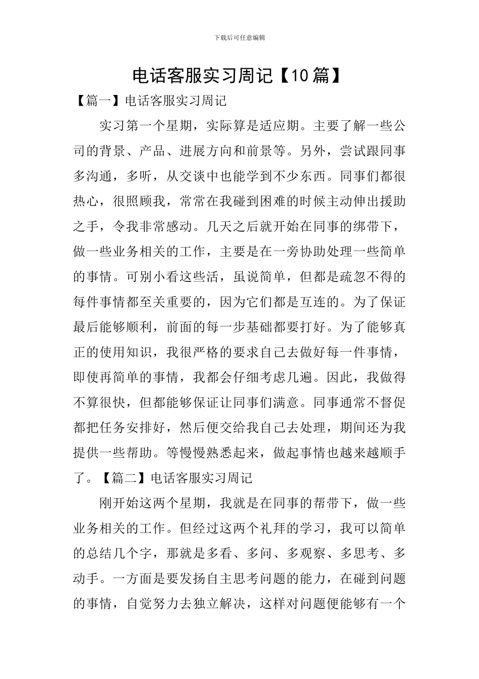 电话客服实习周记_第1页