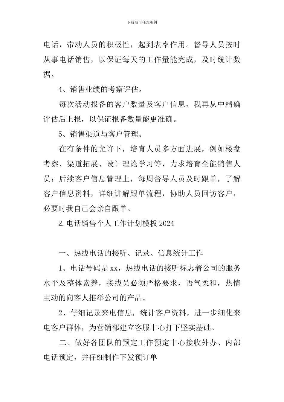 电话销售个人工作计划模板2024_第2页