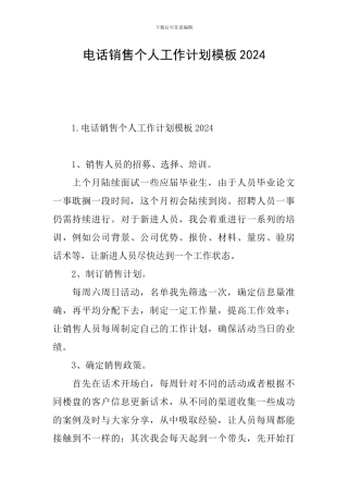 电话销售个人工作计划模板2024