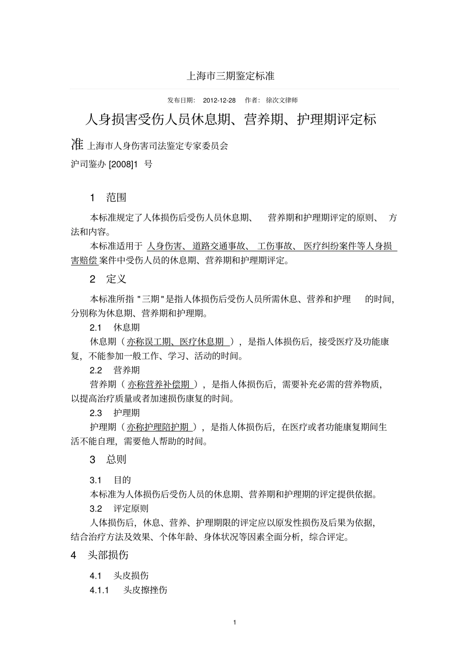 上海三期鉴定标准_第1页