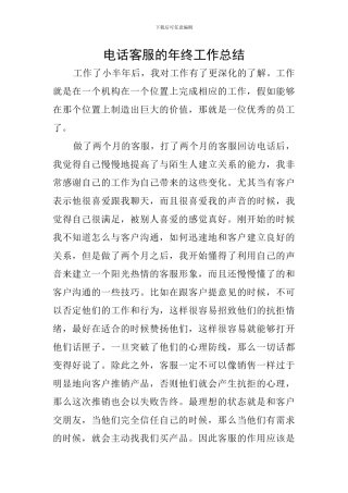 电话客服的年终工作总结