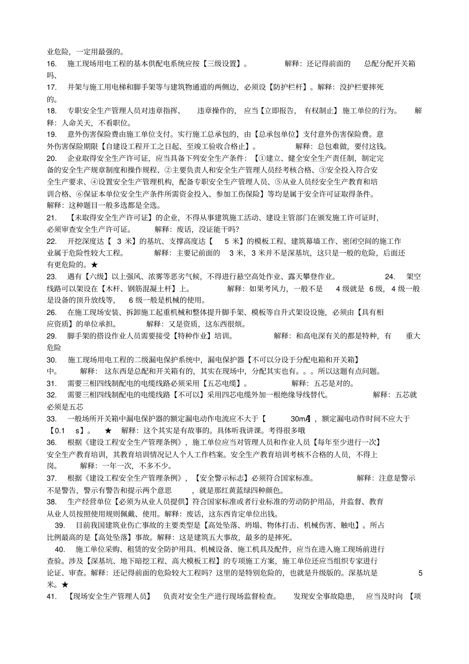 上海三类人员继续教育考核知识点BC证资料_第2页