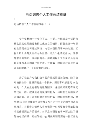 电话销售个人工作总结推荐