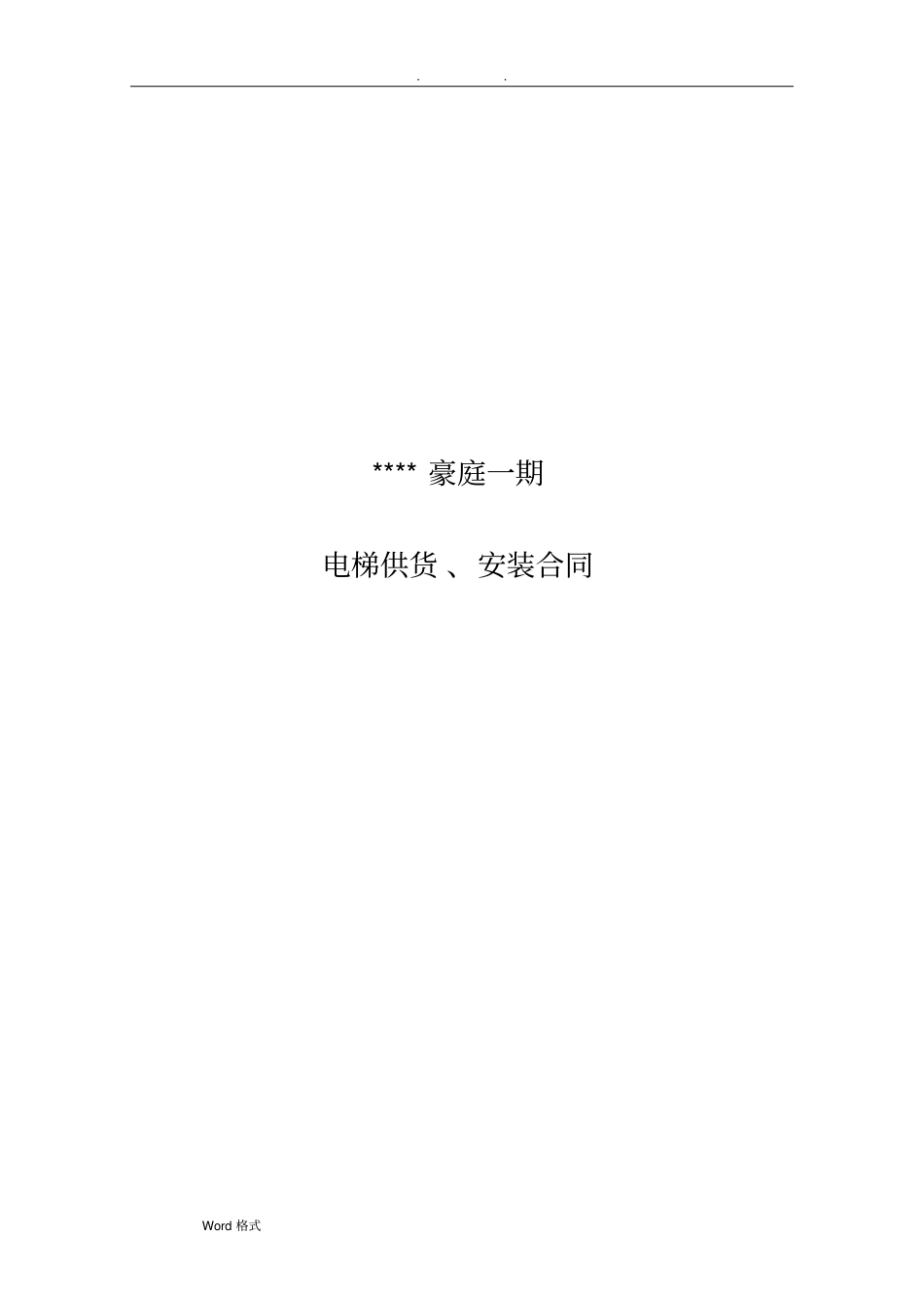 上海三菱电梯供货、安装合同范本_第1页