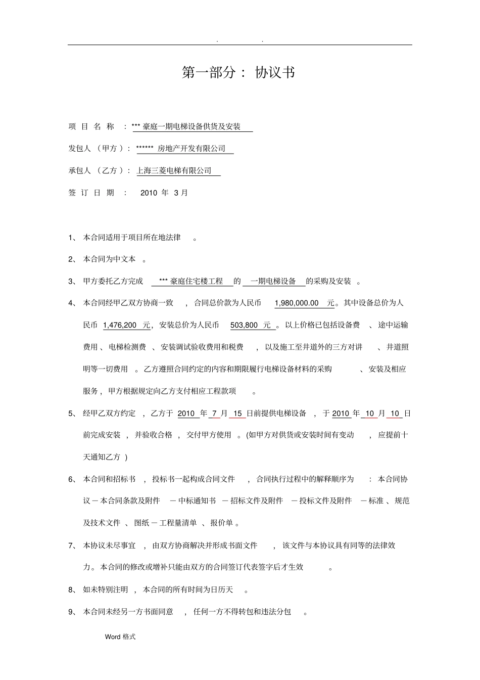 上海三菱电梯供货、安装合同范本_第3页