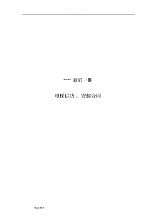 上海三菱电梯供货、安装合同范本