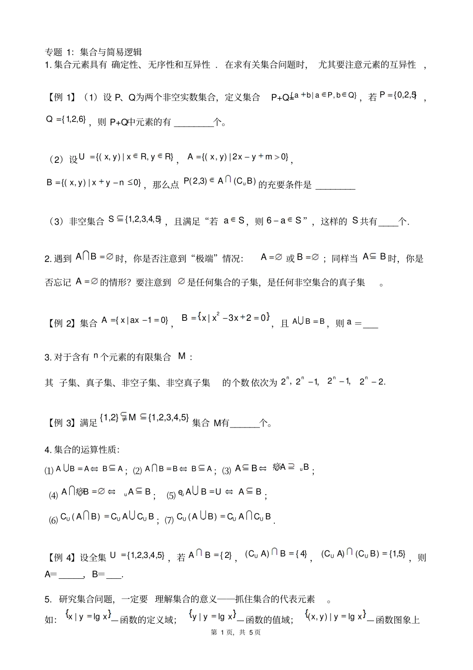 上海上海中学2012017学年高一数学上册专题汇编试验班专题集合与简易逻辑_第1页