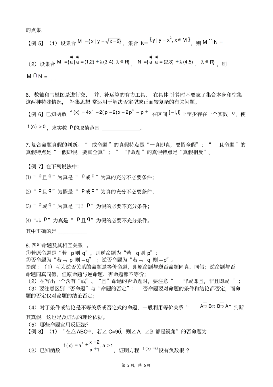 上海上海中学2012017学年高一数学上册专题汇编试验班专题集合与简易逻辑_第2页