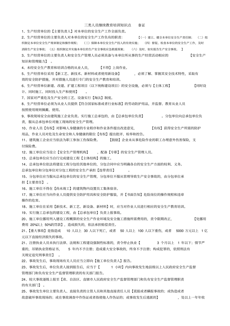 上海三类人员继续教育b证知识点_第1页