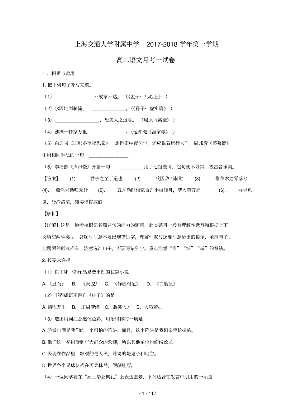 上海上海交通大学附属中学2017_2018学年高二语文上学期10月月考试卷_第1页
