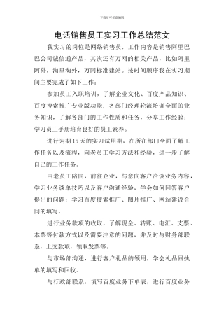 电话销售员工实习工作总结范文