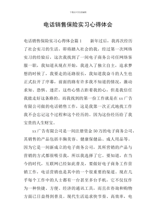 电话销售保险实习心得体会