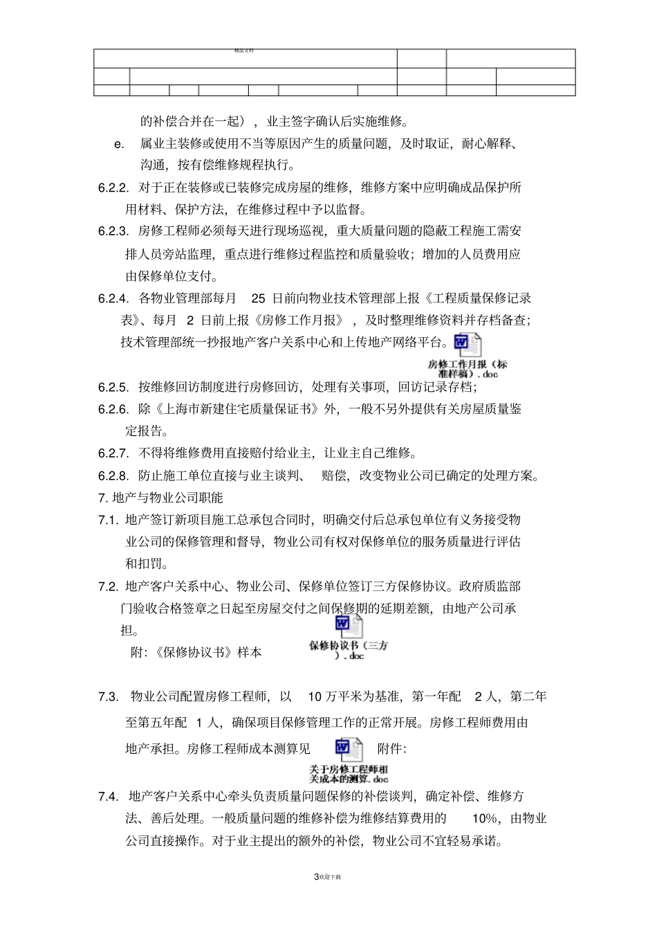 上海万科工程保修管理作业指引050401_第3页