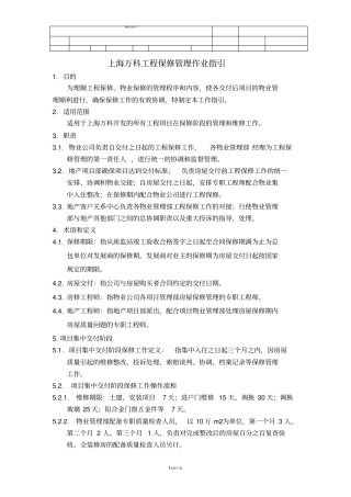 上海万科工程保修管理作业指引050401