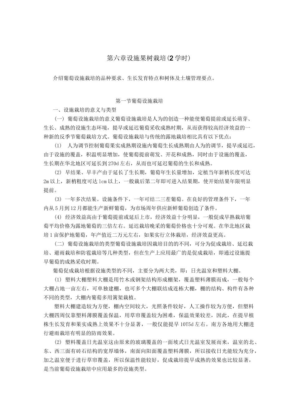 设施园艺学—设施果树栽培_第1页