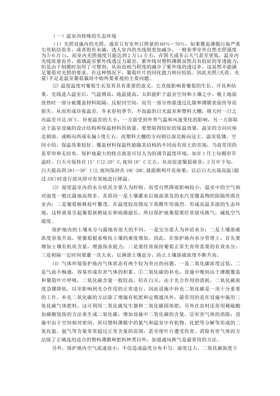 设施园艺学—设施果树栽培_第3页