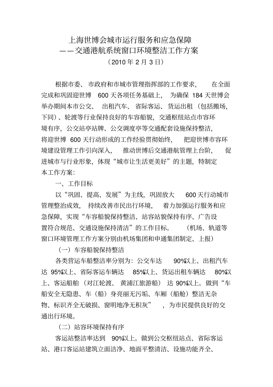上海世博会城运行服务和应急保障_第1页