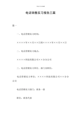 电话销售实习报告三篇