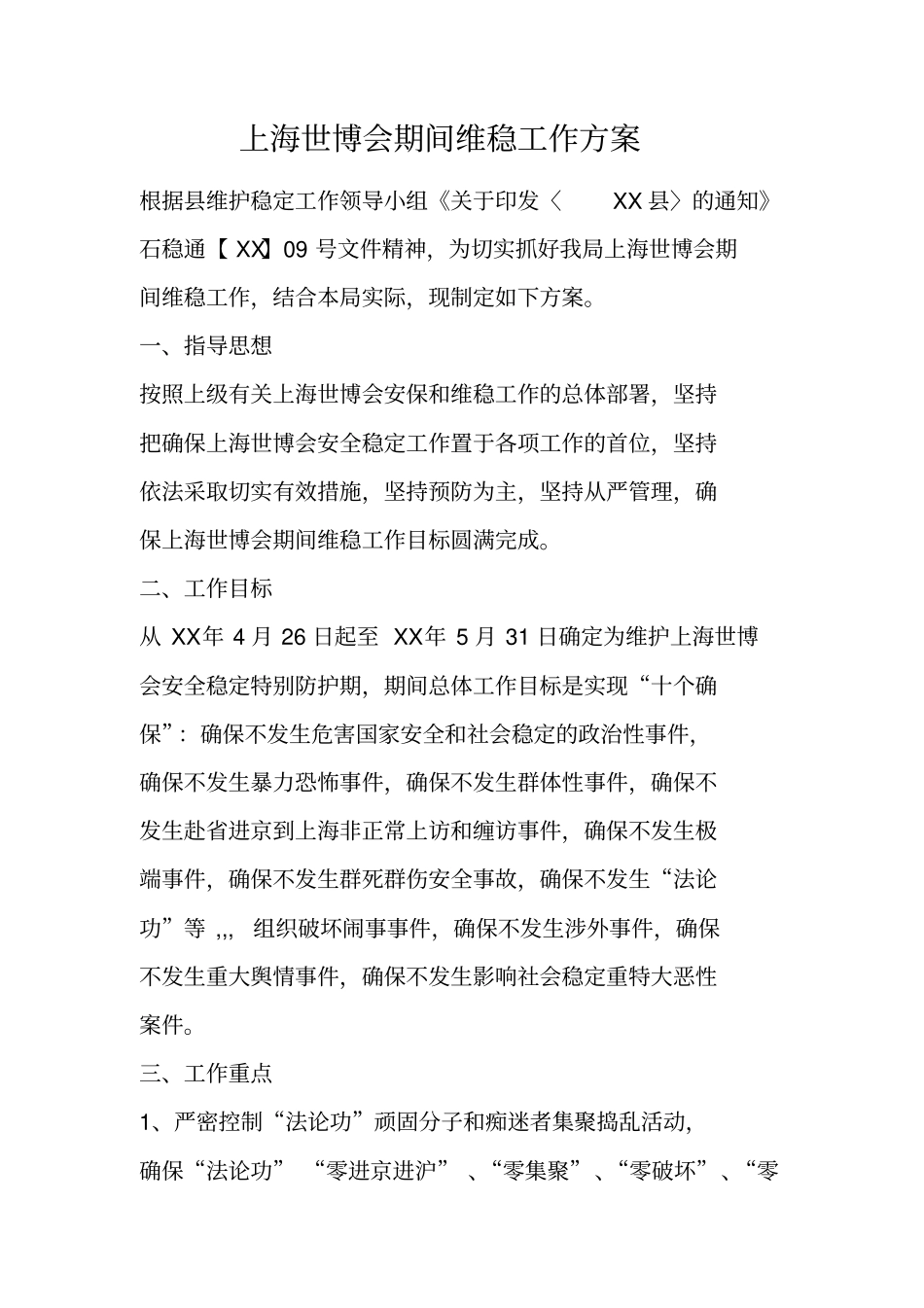 上海世博会期间维稳工作方案_第1页
