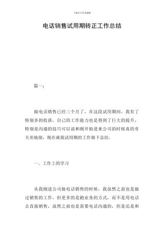电话销售试用期转正工作总结