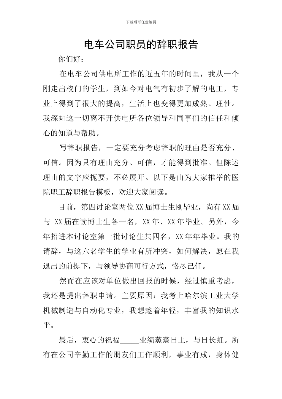 电车公司职员的辞职报告_第1页