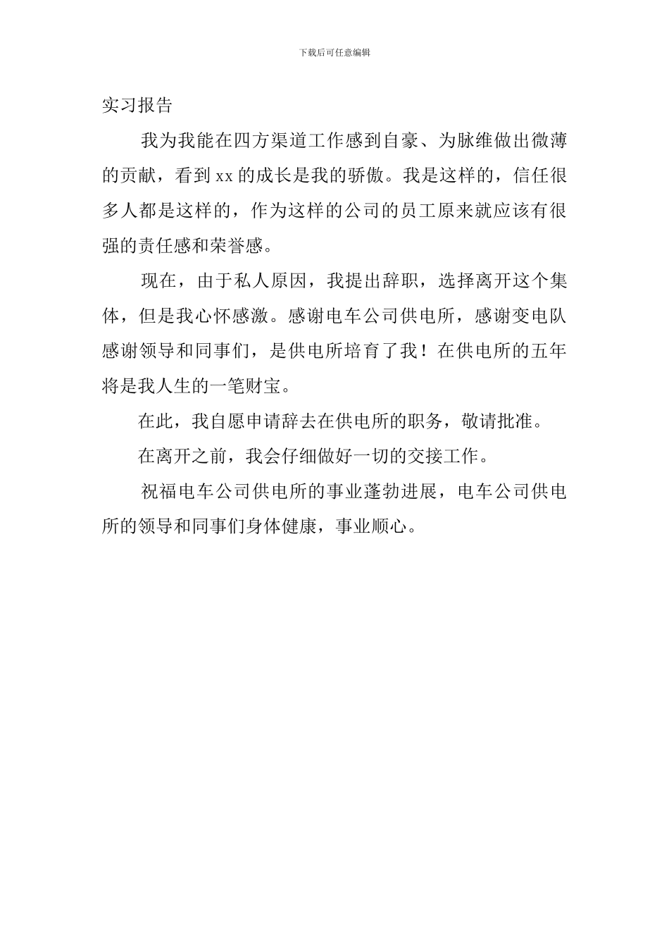 电车公司职员的辞职报告_第3页