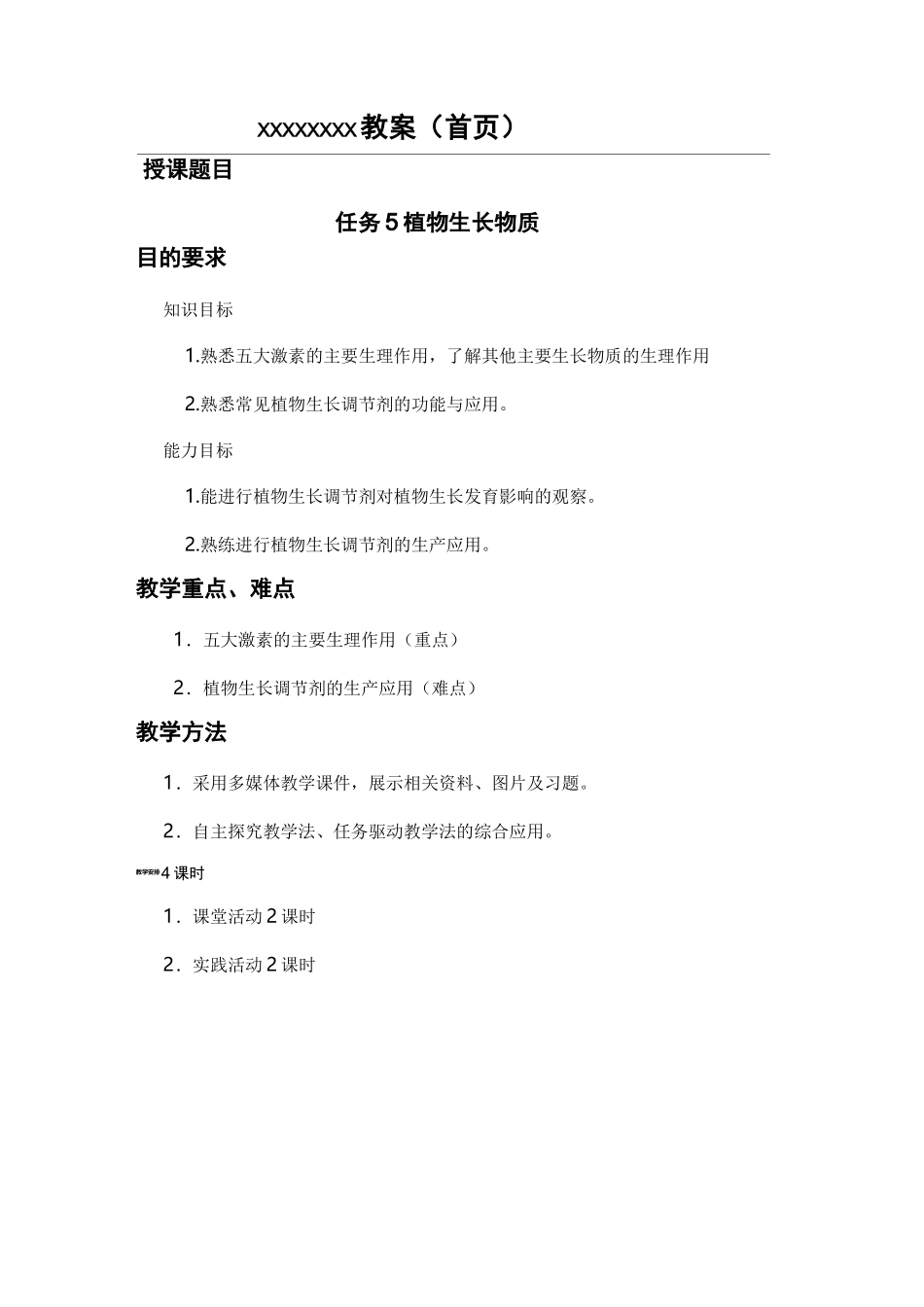 植物生产与环境植物生长物质课程教案_第1页