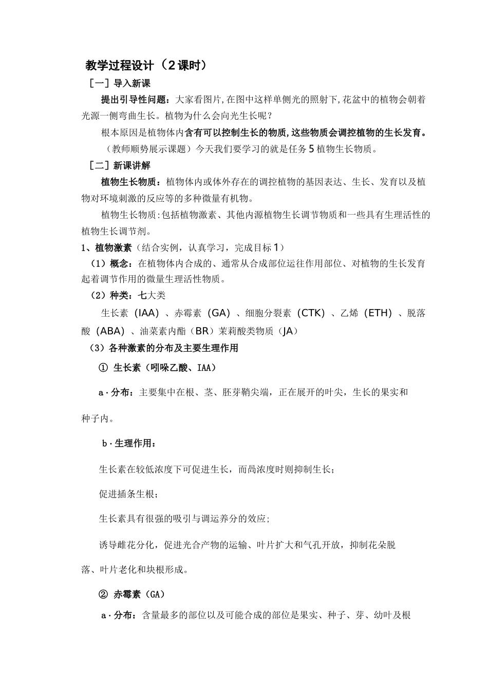 植物生产与环境植物生长物质课程教案_第3页