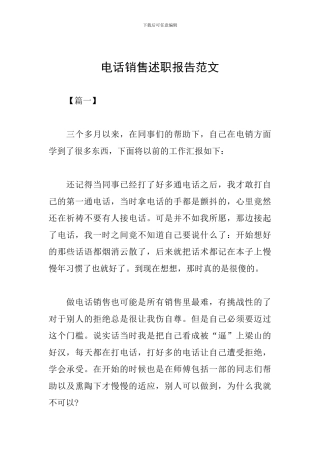 电话销售述职报告范文