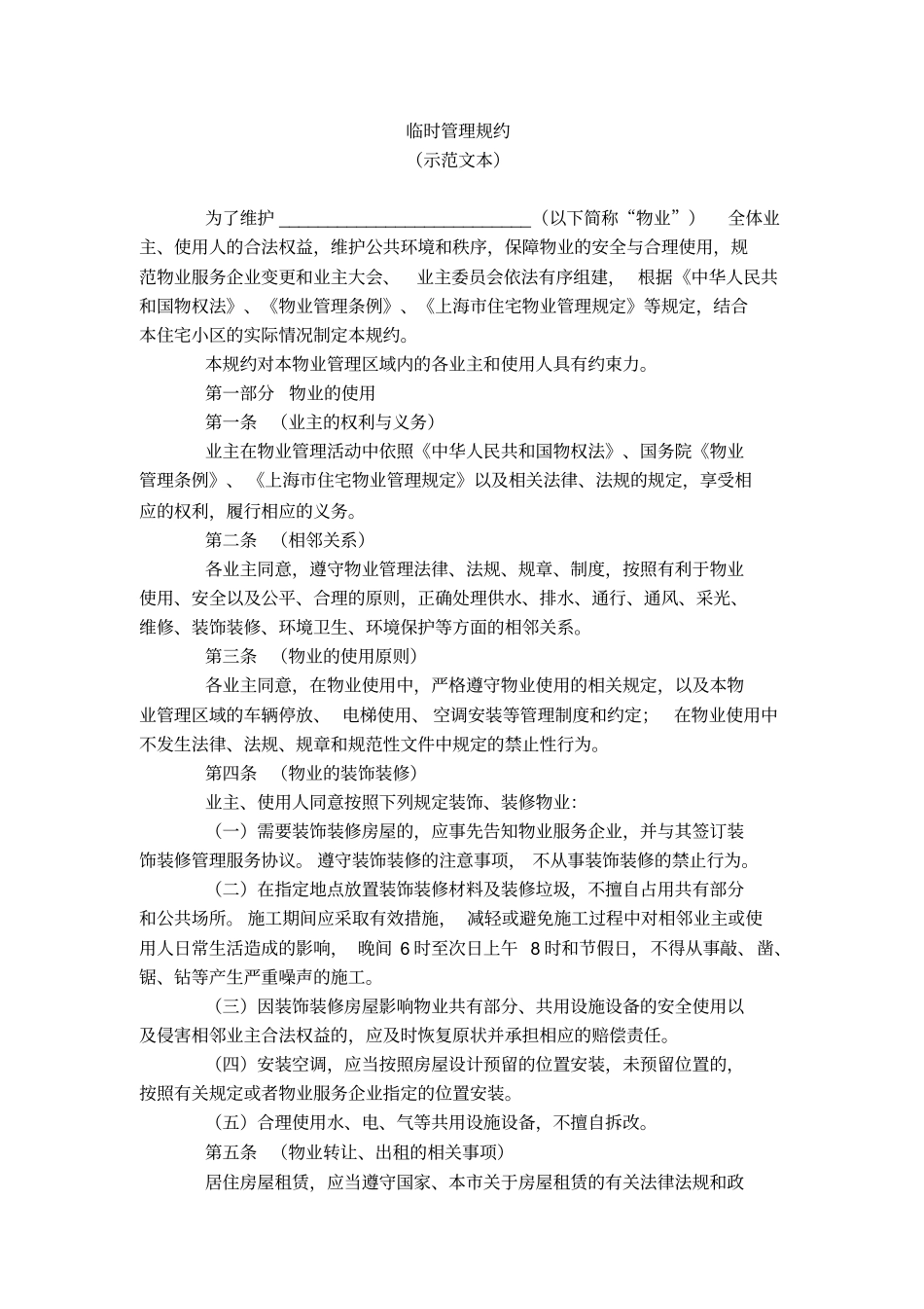 上海业主大会议事规则、临时管理规约、管理规约、专项维修资金管理规约示范文本_第1页