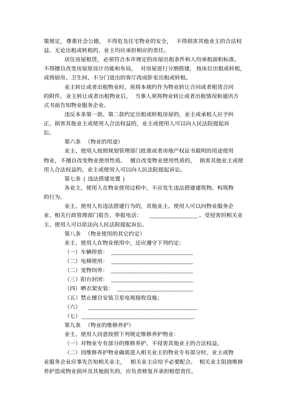 上海业主大会议事规则、临时管理规约、管理规约、专项维修资金管理规约示范文本_第2页