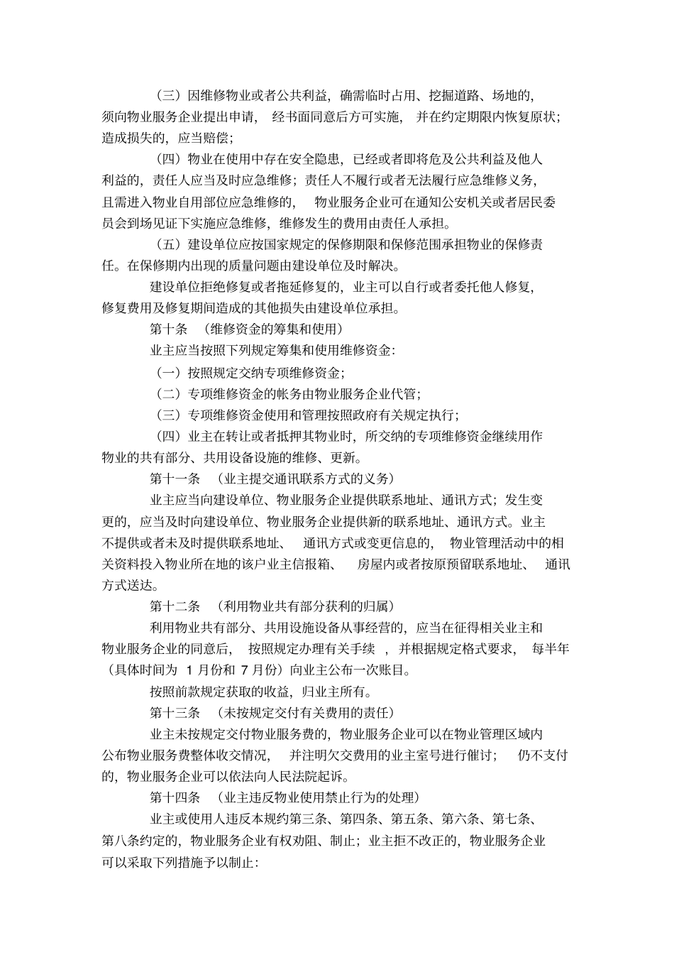 上海业主大会议事规则、临时管理规约、管理规约、专项维修资金管理规约示范文本_第3页