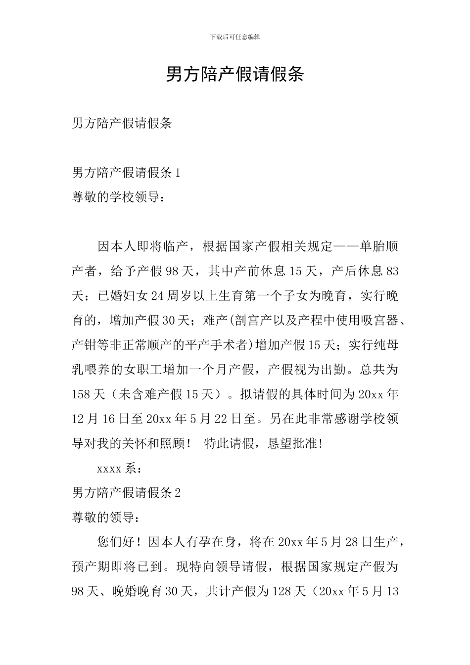 男方陪产假请假条_第1页